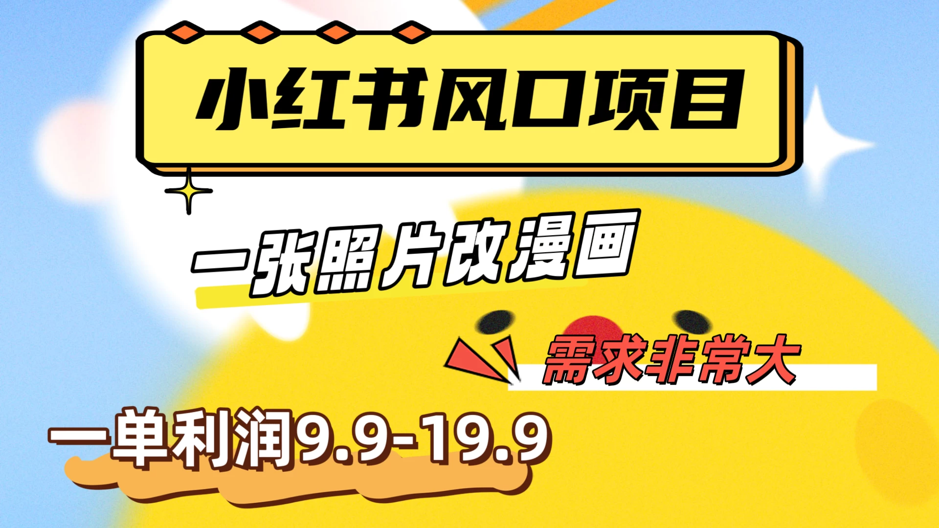 真人照片改漫画，利用信息差，一单利润9.9-19.9，需求量非常大 - 项目资源网 - 项目资源网