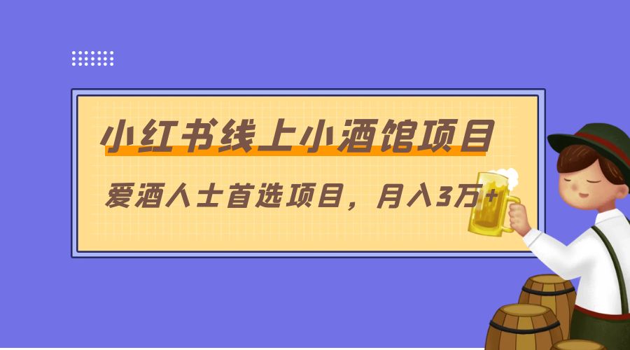 小红书线上小酒馆项目：爱酒人士首选项目，月入3万+ - 项目资源网 - 项目资源网