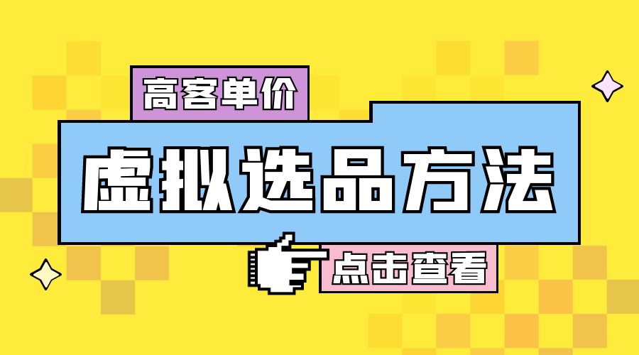 高客单价虚拟选品方法：很多人在用这个方法赚到一大波钱！ - 项目资源网 - 项目资源网