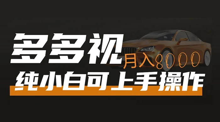 多多视频带货，新手小白可上手，月入 8000+，可多号操作 - 项目资源网 - 项目资源网