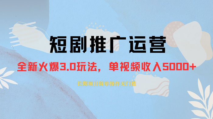 外面收费 1980 的短剧推广运营，可长期，正规起号，单作品收入 3000+ - 项目资源网 - 项目资源网