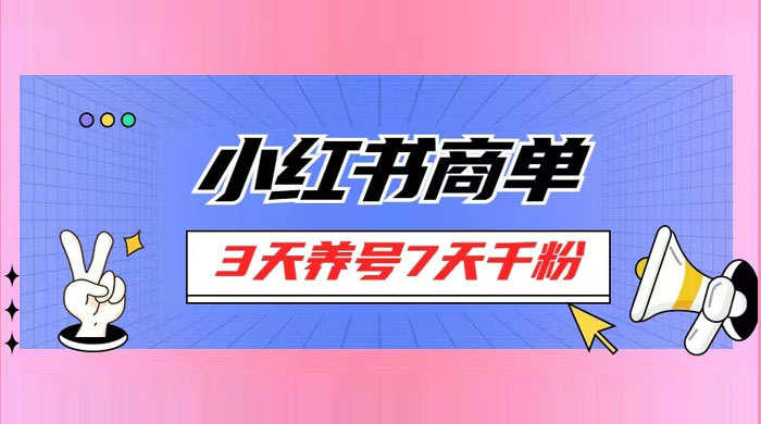 小红书商单，一单 150+，新手小白可上手操作，3 天养号 7 天千粉 - 项目资源网 - 项目资源网