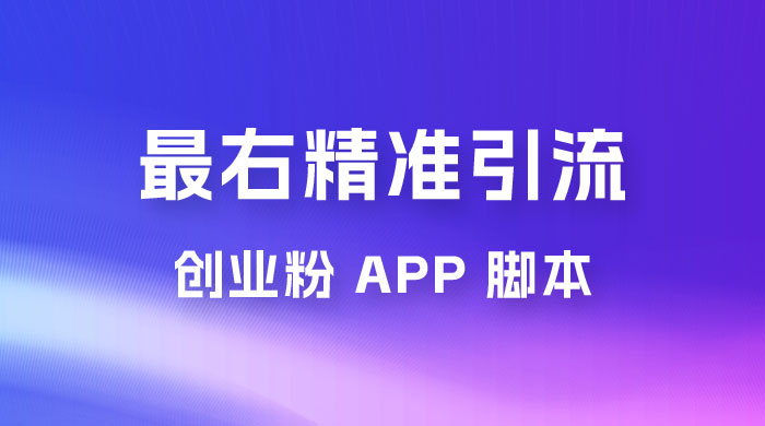 最右关键词精准引流创业粉 App 脚本，精准引创业粉 - 项目资源网 - 项目资源网