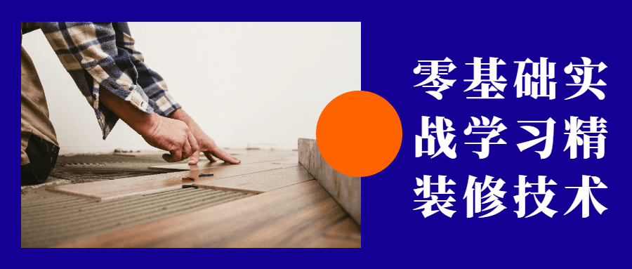 零基础实战学习精装修技术 - 项目资源网 - 项目资源网