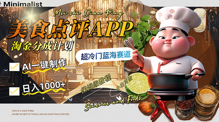 日入 1000+ 的美食点评 App 淘金分成计划，AI 一键制作，超冷门蓝海赛道 - 项目资源网 - 项目资源网