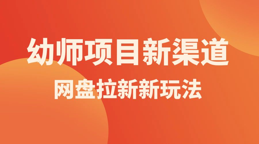 幼师项目新渠道新玩法，一个作品变现 1000+，一部手机实现月入过万 - 项目资源网 - 项目资源网
