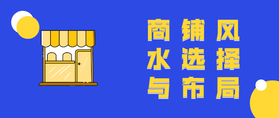 商铺风水选择与布局教程 - 项目资源网 - 项目资源网
