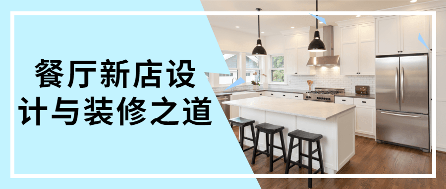 餐厅新店设计与装修之道 - 项目资源网 - 项目资源网