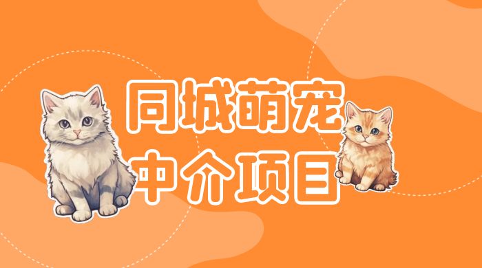 同城萌宠中介项目：用最冷门的玩法冲击最热门的市场 - 项目资源网 - 项目资源网
