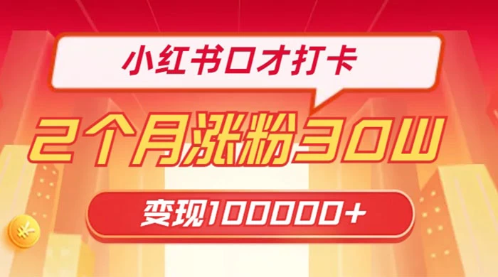 小红书口才打卡，2 个月涨粉 30 万，变现 10 万的项目 - 项目资源网 - 项目资源网