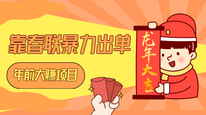 年前大赚项目，靠春联暴力出单，日入 1000+，最新风口 - 项目资源网 - 项目资源网