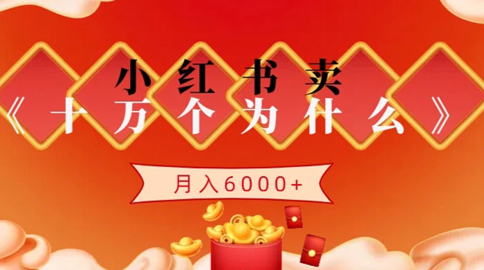 小红书卖《十万个为什么》虚拟资源，小白轻松上手，月入6000+ - 项目资源网 - 项目资源网
