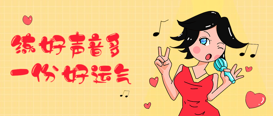 练好声音多一份好运气 - 项目资源网 - 项目资源网