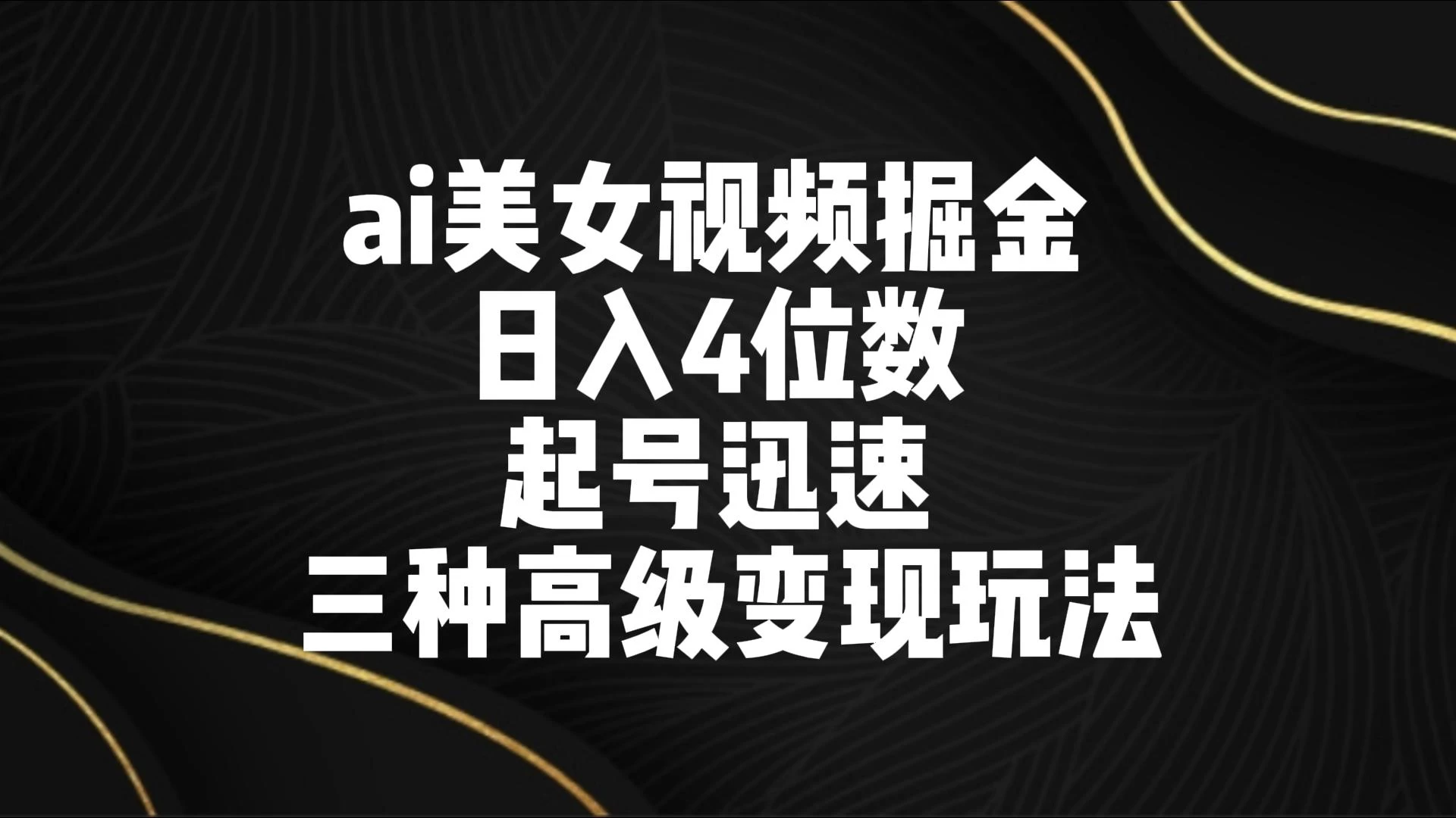AI美女视频掘金 日入4位数 起号迅速 三种高级变现玩法 - 项目资源网 - 项目资源网