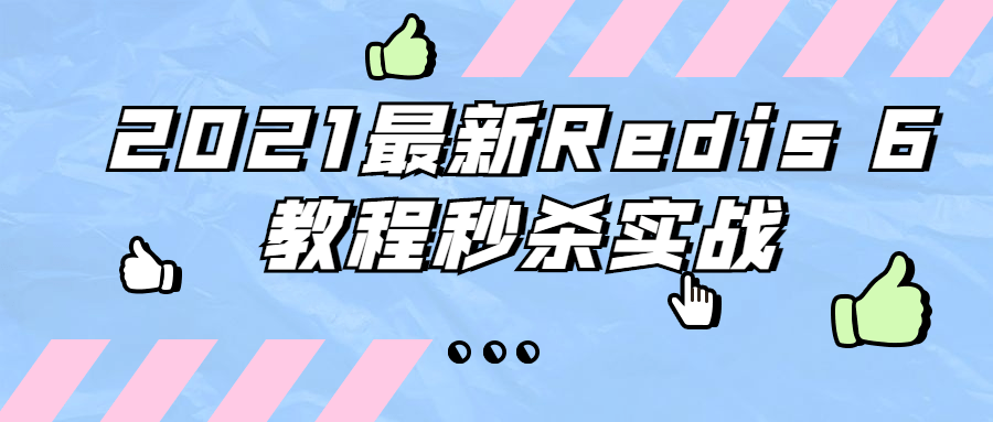 2021最新Redis 6教程秒杀实战 - 项目资源网 - 项目资源网