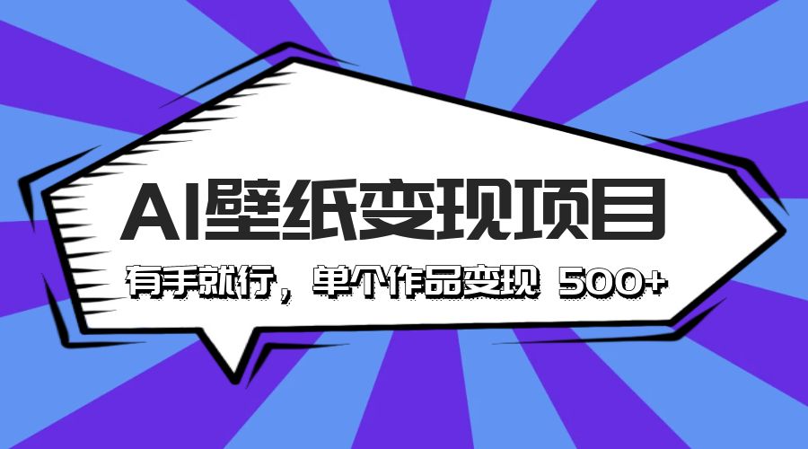 最新风口 AI 壁纸变现项目：有手就行，单个作品变现 500+ - 项目资源网 - 项目资源网