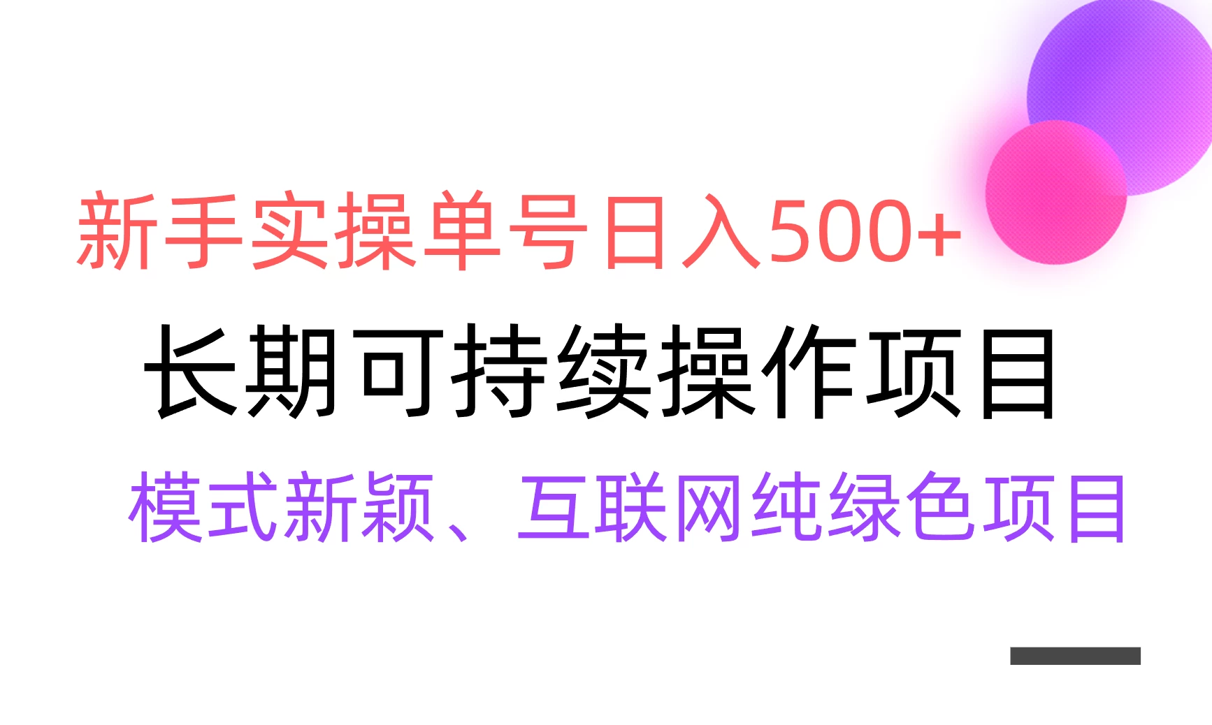 全网变现，新手实操单号日入500+，渠道收益稳定，批量放大 - 项目资源网 - 项目资源网