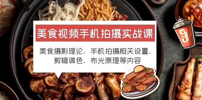 美食视频手机拍摄实战课：美食摄影+手机拍摄相关设置+剪辑调色+布光原理等 - 项目资源网 - 项目资源网