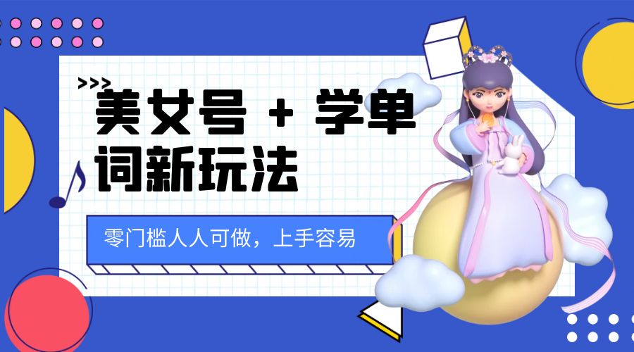 美女号 + 学单词新玩法：零门槛人人可做，上手容易， 已跑通闭环！ - 项目资源网 - 项目资源网