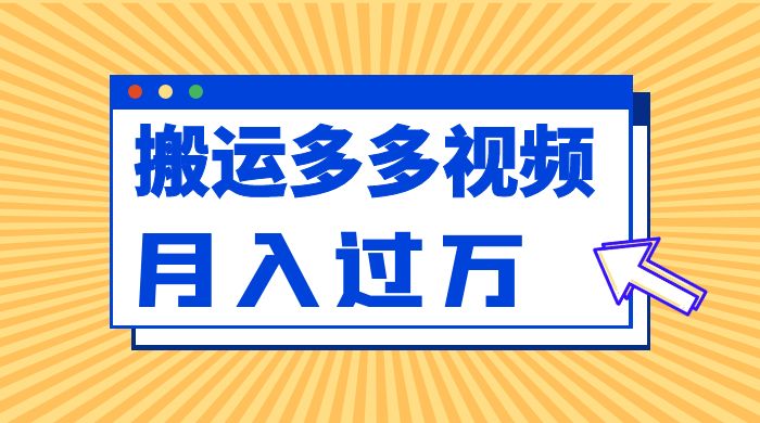 多多视频带货项目最新玩法，轻松月入两三千 - 项目资源网 - 项目资源网