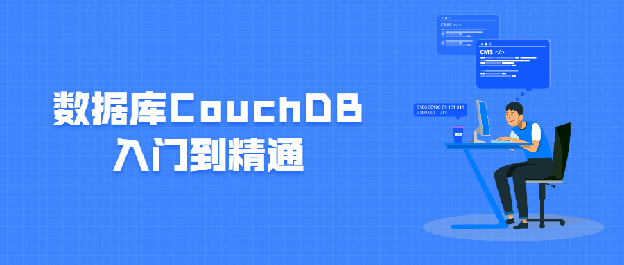 数据库CouchDB入门到精通 - 项目资源网 - 项目资源网
