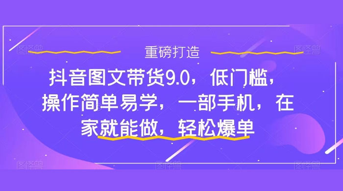 新手怎么做抖音图文带货？快速上手单天佣金 500+【揭秘】 - 项目资源网 - 项目资源网
