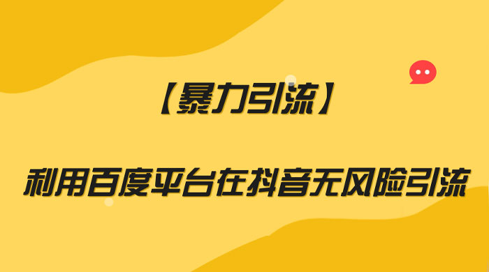 利用百度平台在抖音无风险引流，暴力引流 - 项目资源网 - 项目资源网