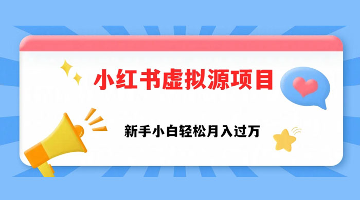小红书控笔虚拟资源，小白轻松上手，月入过万 - 项目资源网 - 项目资源网