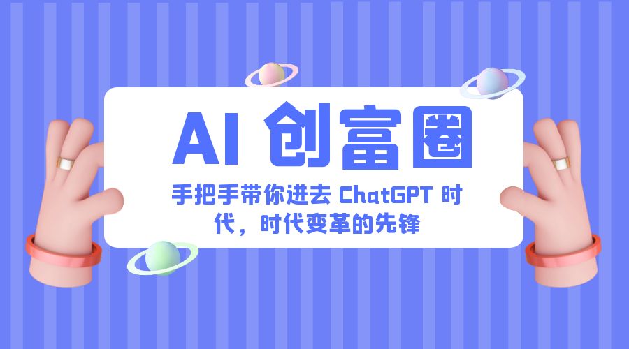 AI · 创富圈：手把手带你进去 ChatGPT 时代，时代变革的先锋 - 项目资源网 - 项目资源网
