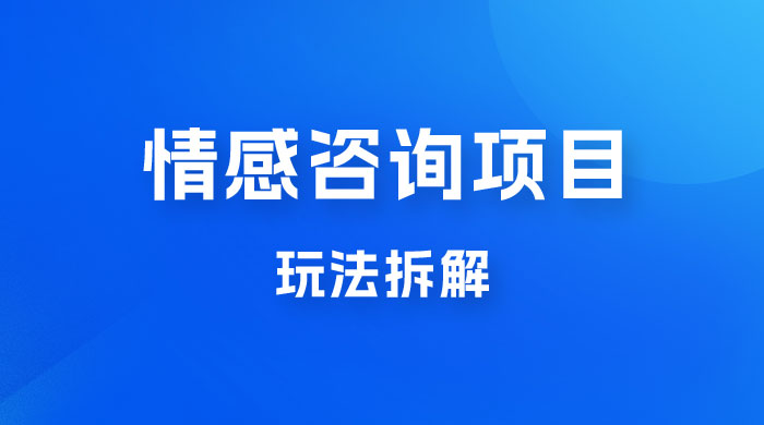 情感咨询项目玩法拆解，闷声发大财，一单 199-2000+ - 项目资源网 - 项目资源网