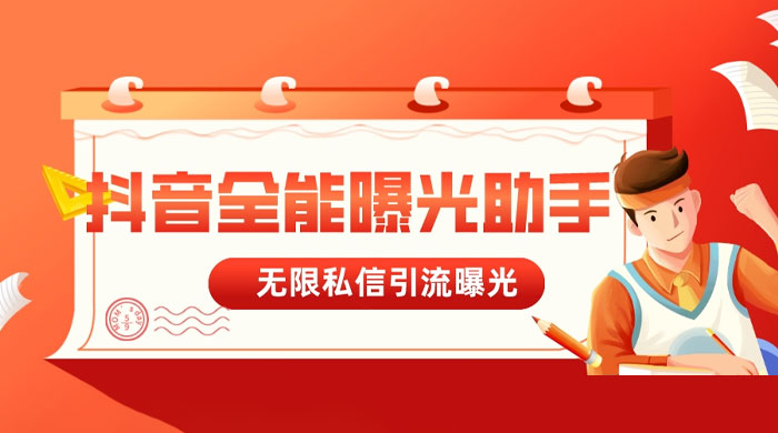 抖音全能曝光助手，无限私信引流曝光 - 项目资源网 - 项目资源网