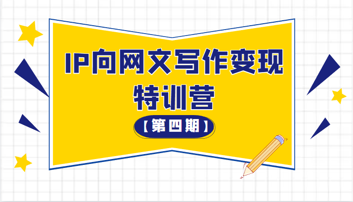 从 0 开始 IP 向网文写作变现特训营「第四期」 - 项目资源网 - 项目资源网