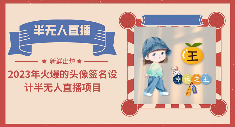 最近火爆的头像签名设计半无人直播项目「教程+素材+直播话术」 - 项目资源网 - 项目资源网