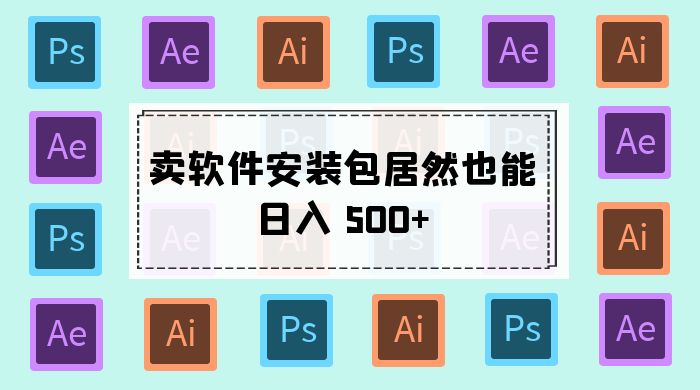 卖软件安装包居然也能日入 500+ ？长期稳定项目，适合小白 0 基础 - 项目资源网 - 项目资源网
