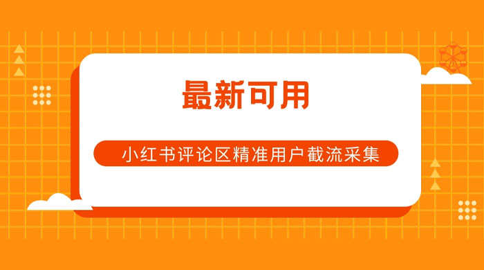 小红书评论区精准用户截流采集 App 脚本 - 项目资源网 - 项目资源网