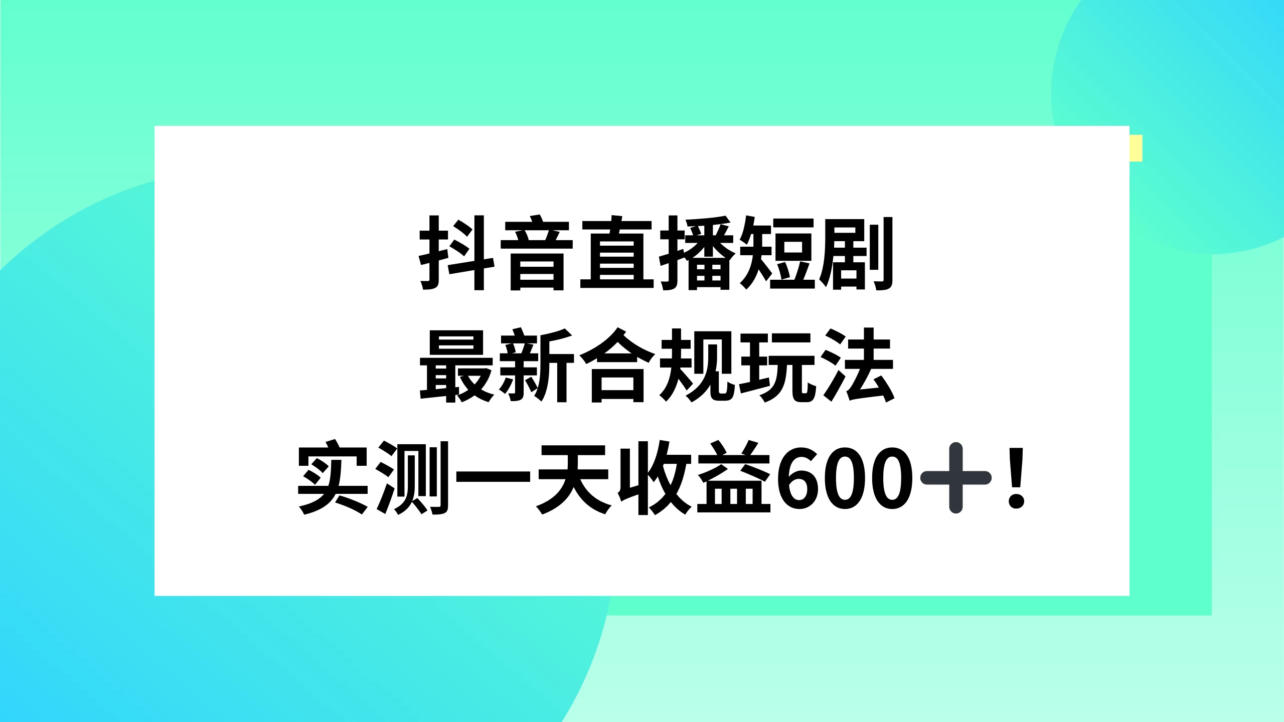 抖音直播短剧最新合规玩法，实测一天变现600+，教程+素材全解析 - 项目资源网 - 项目资源网