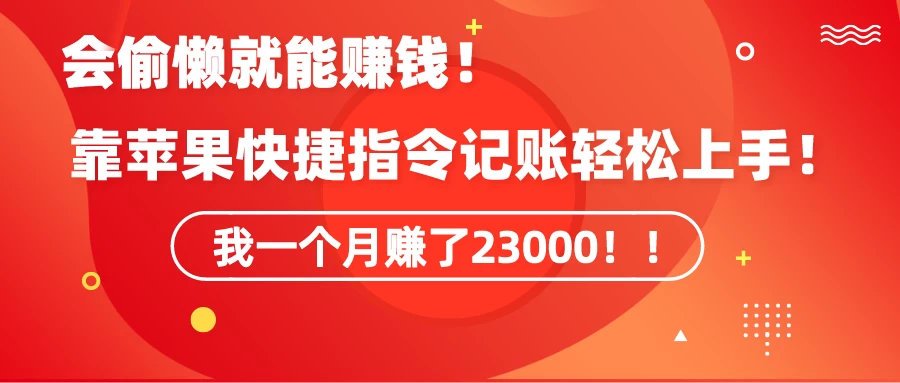 会偷懒就能赚钱！靠苹果快捷指令自动记账轻松上手，一个月变现23000！ - 项目资源网 - 项目资源网