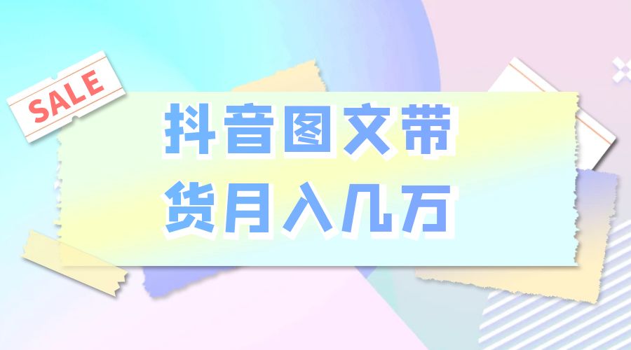 2023 普通人的最后风口：抖音图文带货月入几万 - 项目资源网 - 项目资源网
