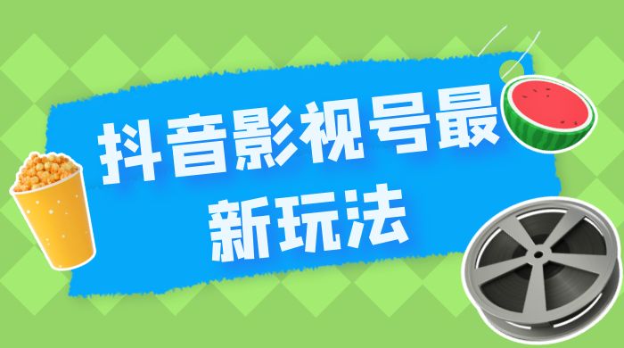 抖音影视号最新玩法，每天只需 1 小时，无脑搬运，日入500+ - 项目资源网 - 项目资源网