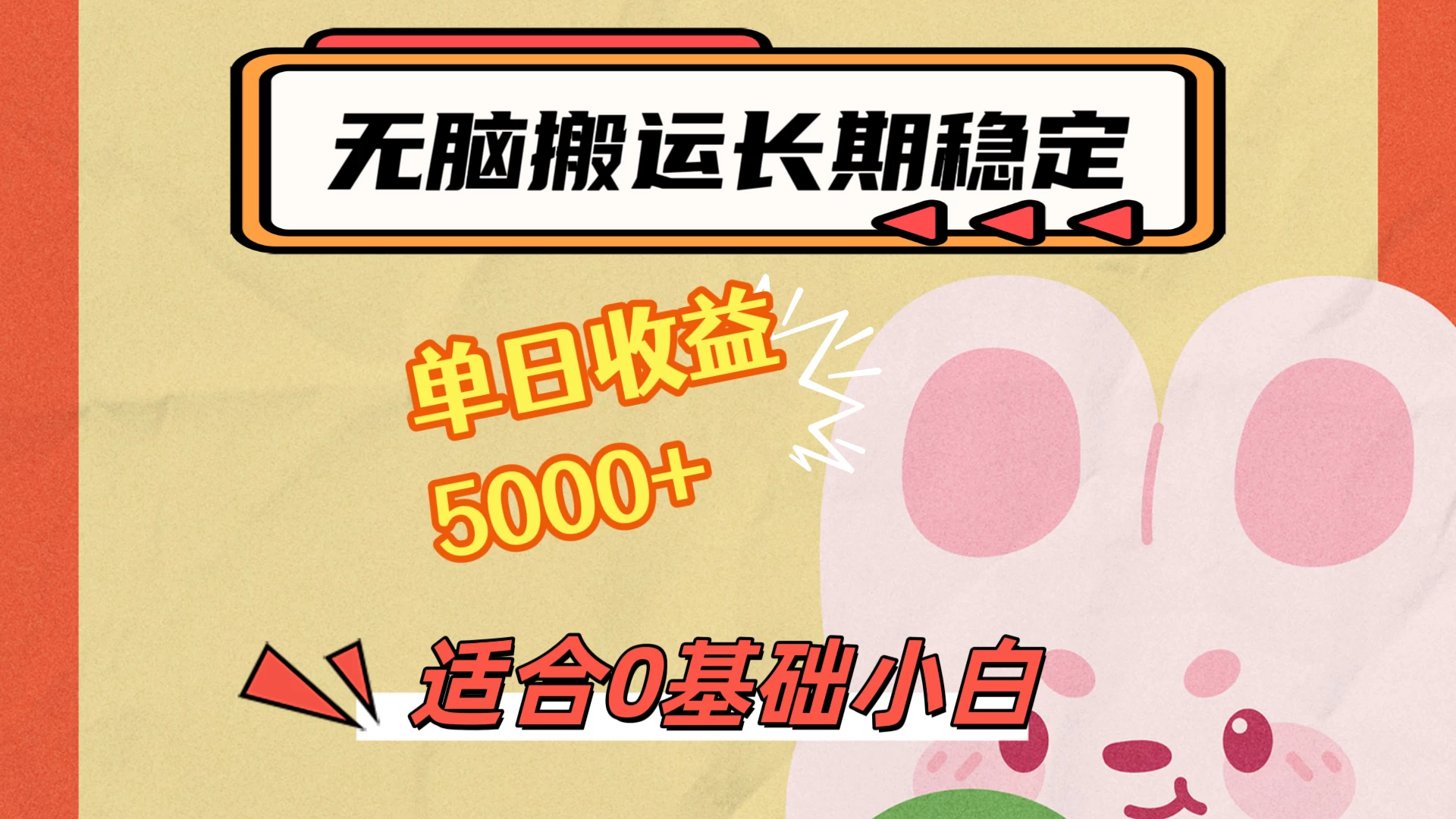 无脑搬运，长期稳定项目，单日收益5000+，小白0基础可做 - 项目资源网 - 项目资源网