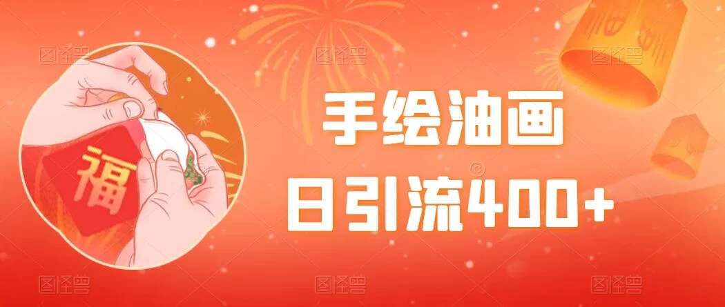 手绘油画，日引流400+，收益4000+，小白手绘油画，保姆级教程 - 项目资源网 - 项目资源网