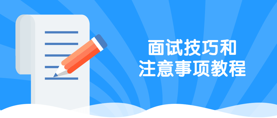 面试技巧和注意事项教程 - 项目资源网 - 项目资源网