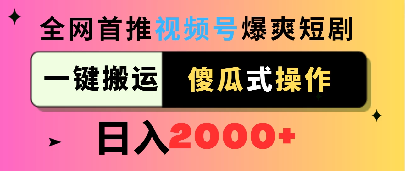 视频号爆爽短剧推广，一键搬运，傻瓜式操作，日入2000+ - 项目资源网 - 项目资源网