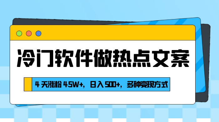 冷门软件做热点文案，4 天涨粉 4.5W+，日入 500+，多种变现方式 - 项目资源网 - 项目资源网