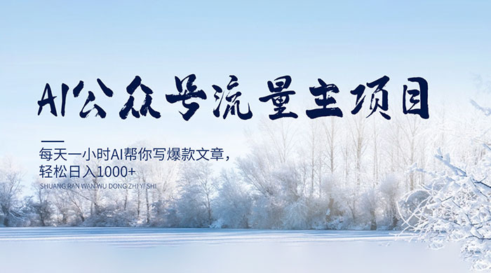 AI 公众号流量主项目，每天 1 小时 AI 帮你写爆款文章，轻松日入 1000+ - 项目资源网 - 项目资源网