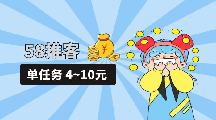 58 推客拍照项目：单任务 4~10元，简单搞定，轻松日入三四百 - 项目资源网 - 项目资源网