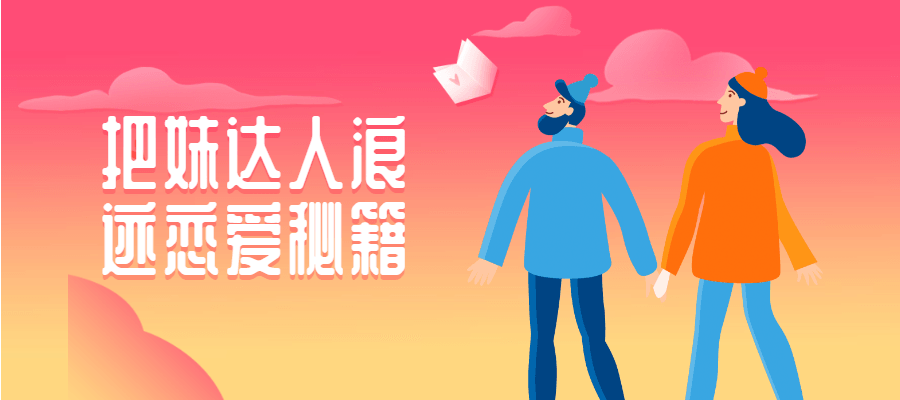把妹达人浪迹恋爱秘籍 - 项目资源网 - 项目资源网