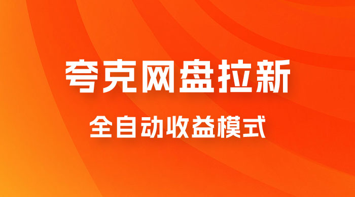 夸克网盘拉新全自动，收益模式操作方法，全自动收益才是我们的归宿 - 项目资源网 - 项目资源网