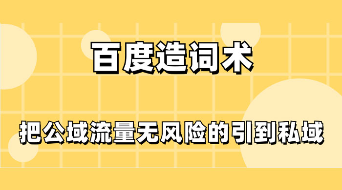 百度造词术，把公域流量无风险的引到私域 - 项目资源网 - 项目资源网