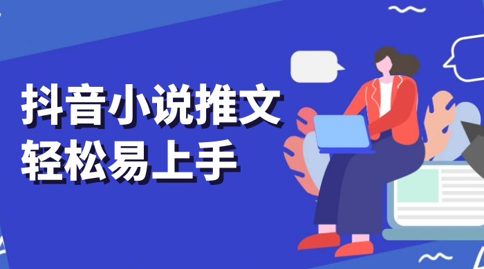抖音小说推文，轻松易上手，日入 300+【揭秘】 - 项目资源网 - 项目资源网